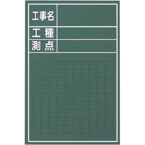 工事用木製黒板W−3CS