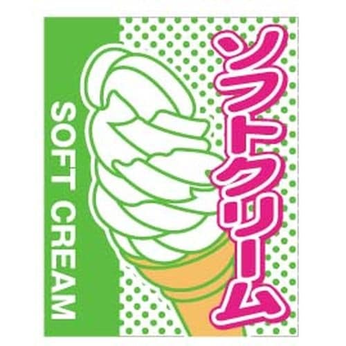 旗 1−1030 ソフトクリーム