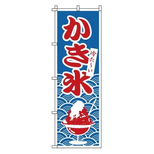 のぼり 1−811 かき氷