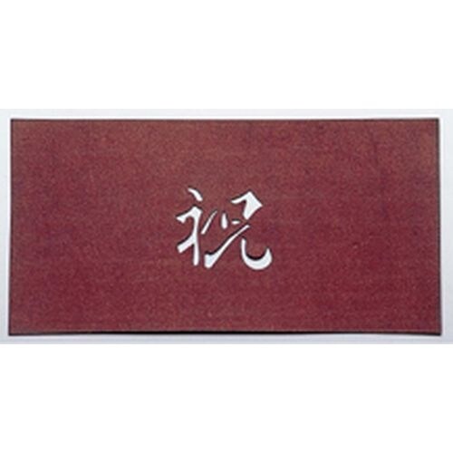 すり込み用渋紙 祝−C