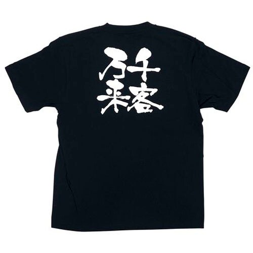 メッセージTシャツ 千客万来 No.8321 XL