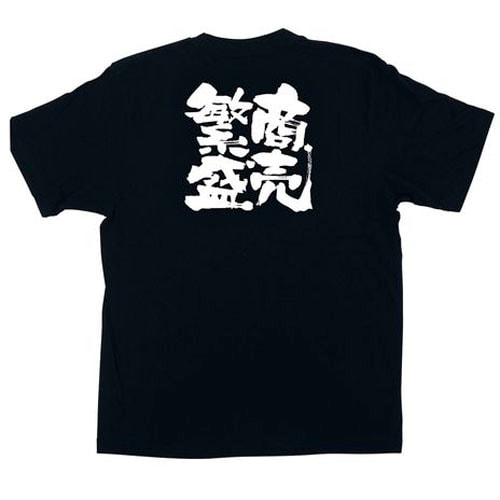 メッセージTシャツ 商売繁盛 No.1036 S
