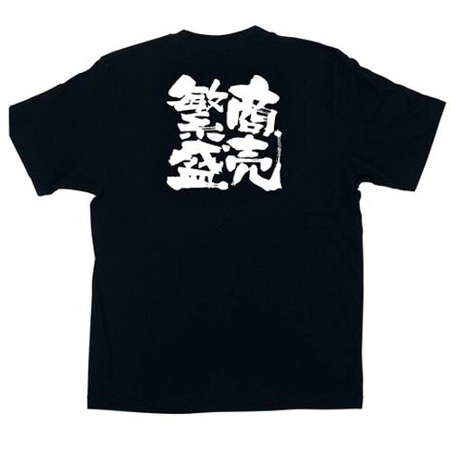 メッセージTシャツ 商売繁盛 No.1038 L