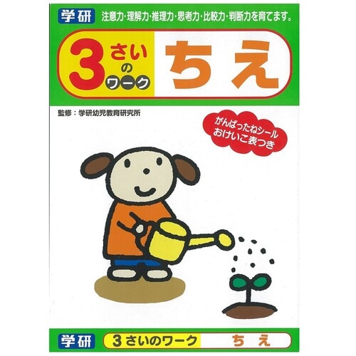 幼児 知育 教材 3歳のワーク ちえ 5冊