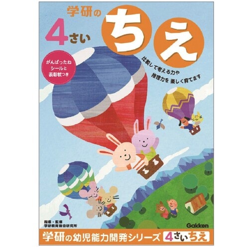 幼児 知育 教材 4歳のワーク ちえ 5冊