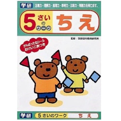 幼児 知育 教材 5歳のワーク ちえ 5冊