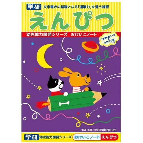 おけいこノート えんぴつ 10冊