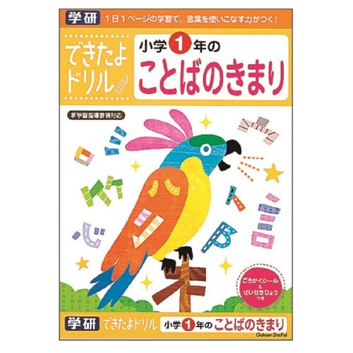 できたよドリル 1年 ことばのきまり 5冊