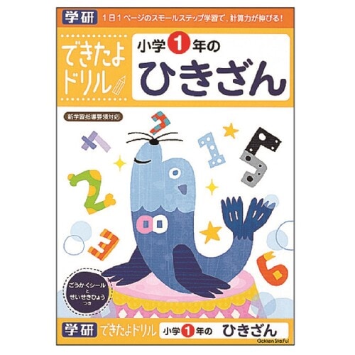できたよドリル 1年 ひき算 5冊