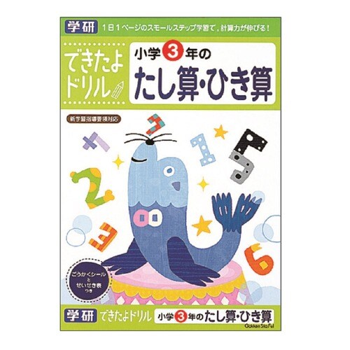 できたよドリル 3年 たし算ひき算 5冊