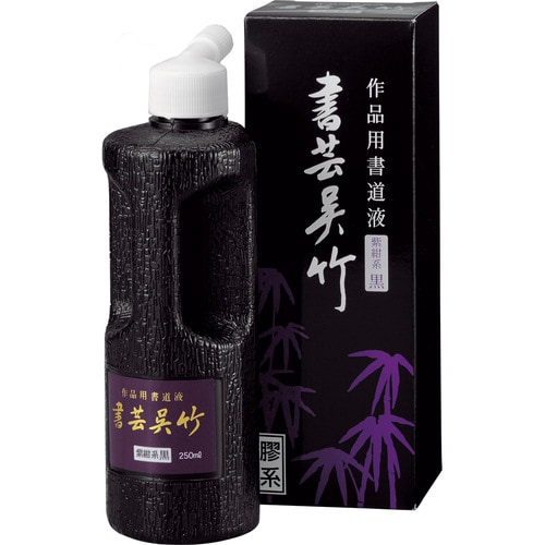 墨汁 書芸呉竹 紫紺 250ml 3本