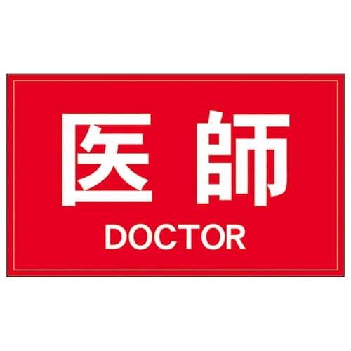 反射ワッペン 医師 背面 白字/赤