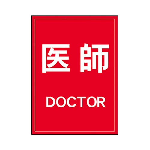 反射ワッペン 医師 左胸 白字/赤