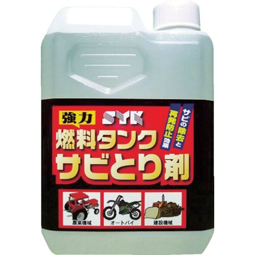 SYK 燃料タンクサビとり剤1L