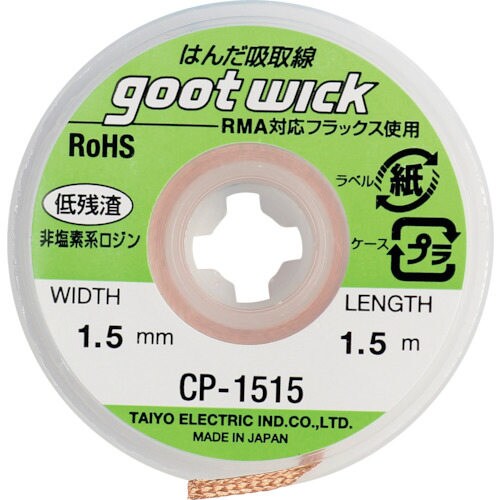 グット 吸取線幅1.5mm長1.5m