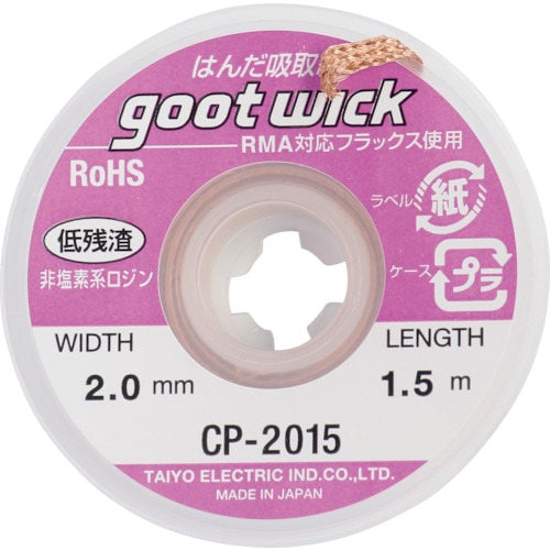 グット 吸取線幅2.0mm長1.5m