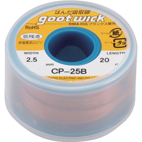 グット 吸取線幅2.5mm長20m