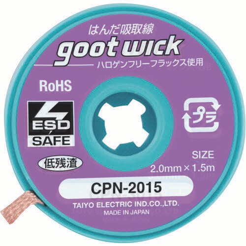 ハロゲンフリー吸取線2.0mm長1.5m10個入