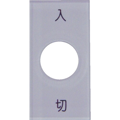 スナップスイッチ用銘板入切20×40×2φ12.5