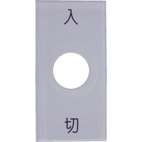 スナップスイッチ用銘板入切25×50φ12.5