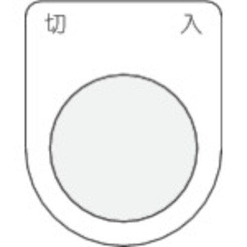 押ボタン/セレクトスイッチ(メガネ銘板) P254