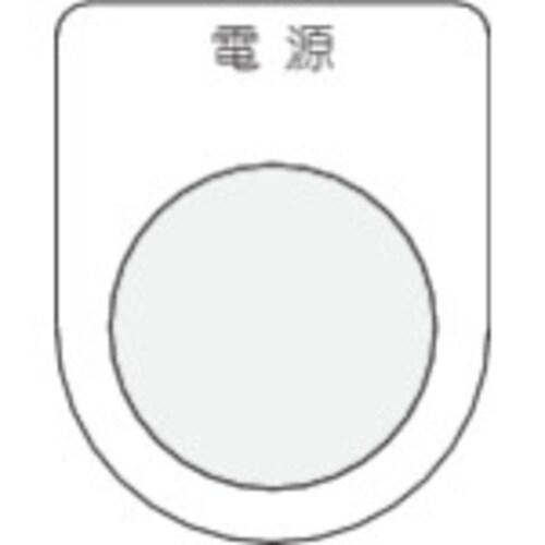 押ボタン/セレクトスイッチ(メガネ銘板) P301