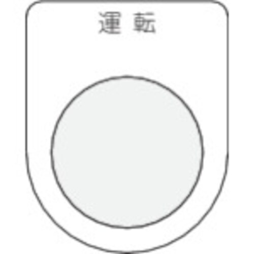 押ボタン/セレクトスイッチ(メガネ銘板) P302