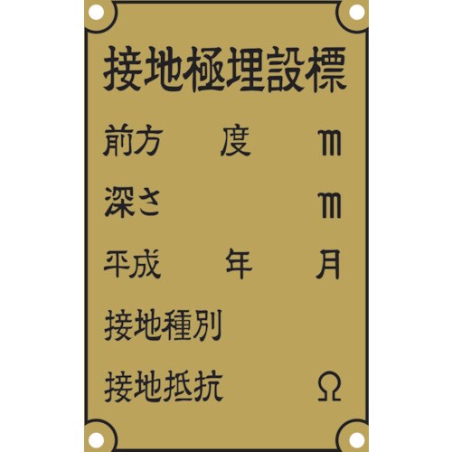 IM 接地極標示板国土交通省仕様