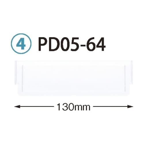 PDD05−64 仕切板 64−05用