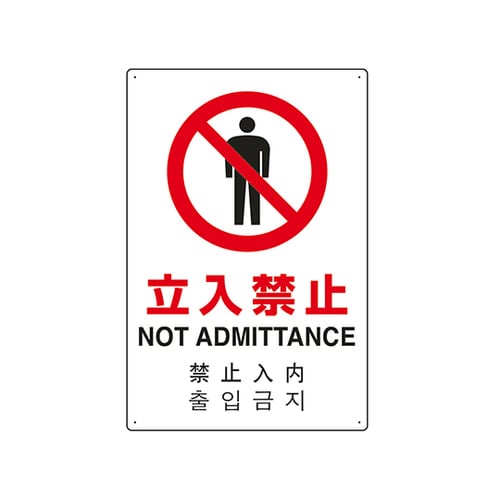 JIS規格安全標識(日英中韓4ヵ国語) 立入禁止