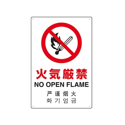JIS規格安全標識(日英中韓4ヵ国語) 火気厳禁