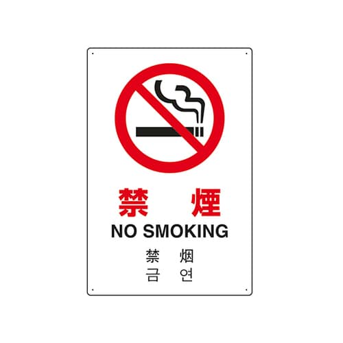 JIS規格安全標識(日英中韓4ヵ国語) 禁煙