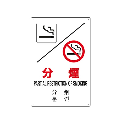 JIS規格安全標識(日英中韓4ヵ国語) 分煙