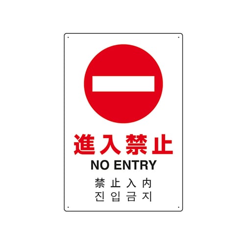 JIS規格安全標識(日英中韓4ヵ国語) 進入禁止