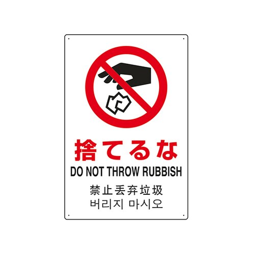 JIS規格安全標識(日英中韓4ヵ国語) 捨てるな