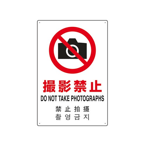 JIS規格安全標識(日英中韓4ヵ国語) 撮影禁止