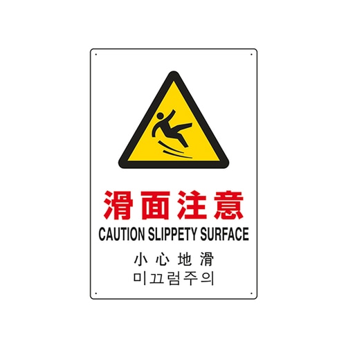 JIS規格安全標識(日英中韓4ヵ国語) 滑面注意