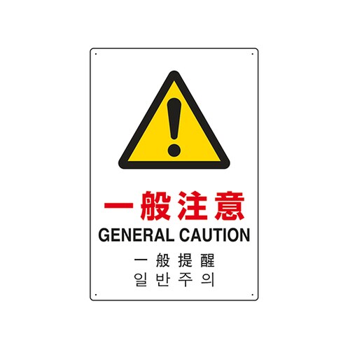 JIS規格安全標識(日英中韓4ヵ国語) 一般注意