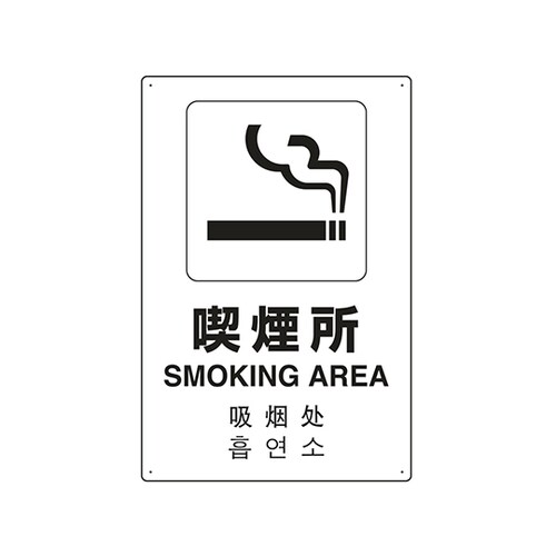 JIS規格安全標識(日英中韓4ヵ国語) 喫煙所
