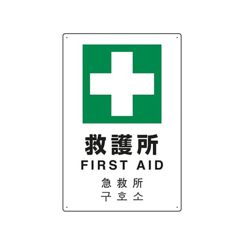 JIS規格安全標識(日英中韓4ヵ国語) 救護所