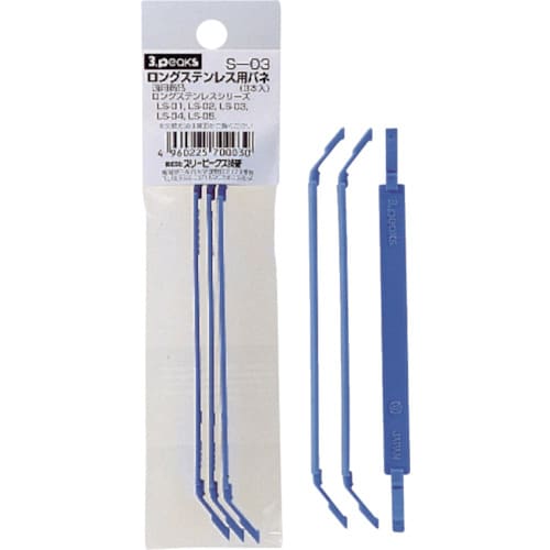 ロングステンレス用バネ(3本入れ)