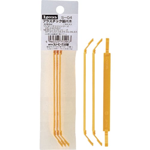 プラスチック製バネ(3本入れ)