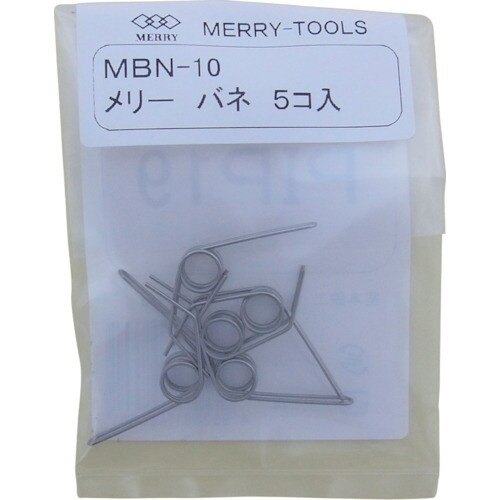 メリーバネMBN−10(5本入)