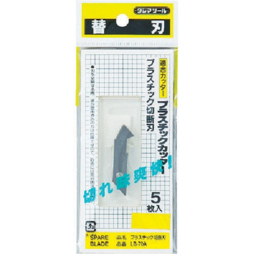 プラスチック切断刃(5枚入)