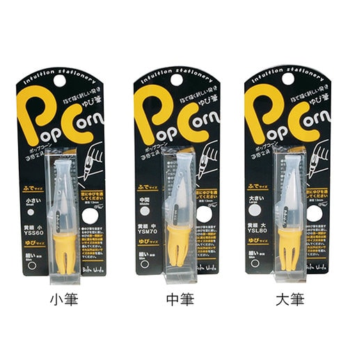 Pop Corn ゆび筆 中筆