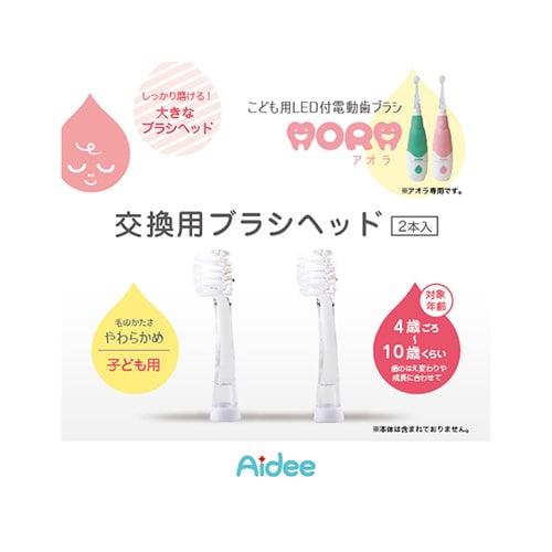 AORA キッズ用取替えブラシ 2本セット