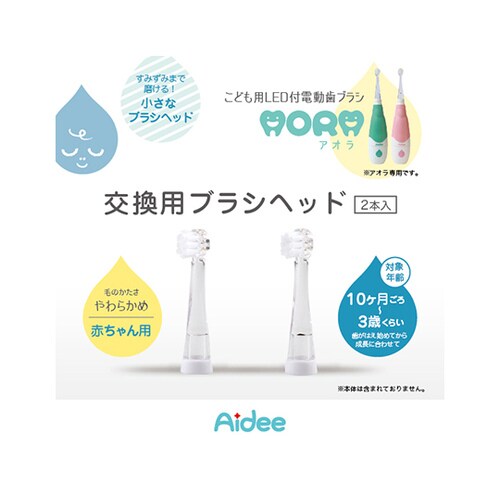 AORA ベビー用取替えブラシ 2本セット