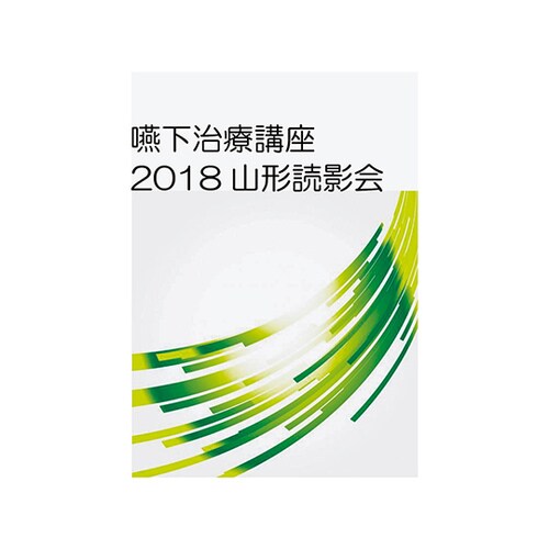 嚥下治療講座 2018山形読影会DVD