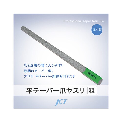 1682 平テーパー爪ヤスリ(粗目)