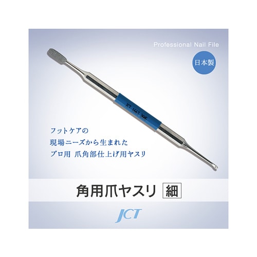 角用爪ヤスリ(細目)